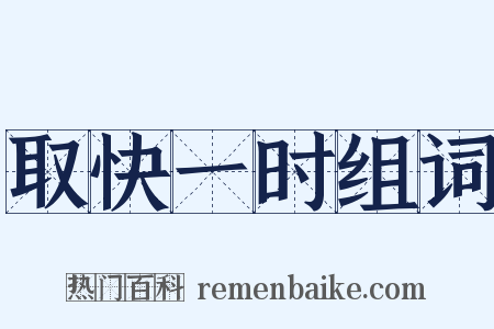 取快一时组词是什么意思的图片